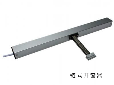 鏈式開窗器.png